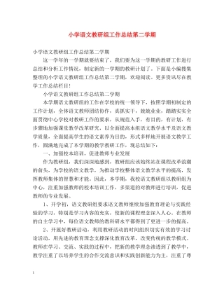 小学语文教研组工作总结第二学期 