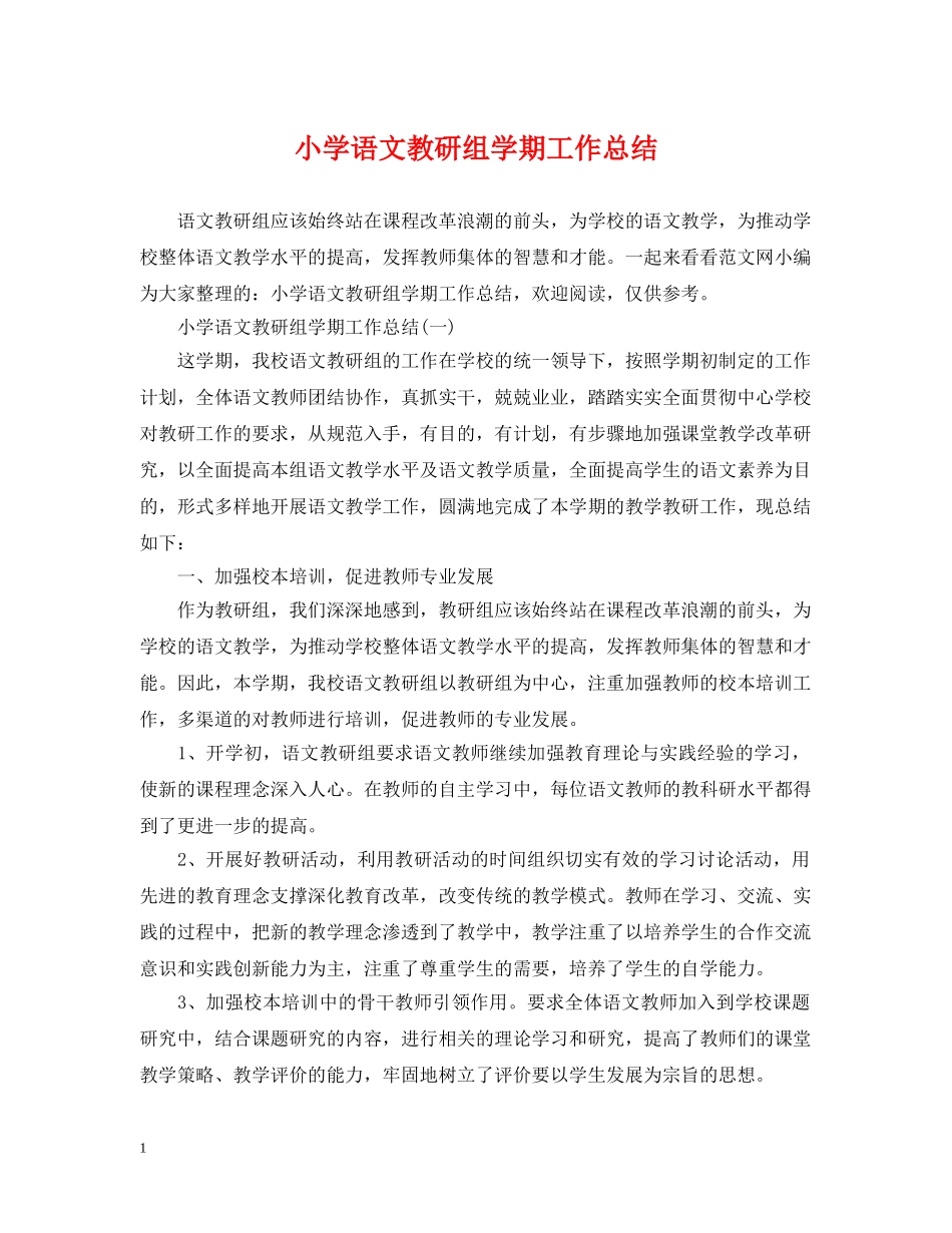小学语文教研组学期工作总结2 _第1页