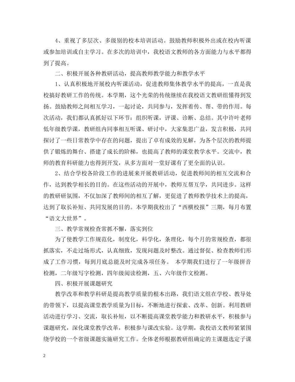 小学语文教研组学期工作总结2 _第2页