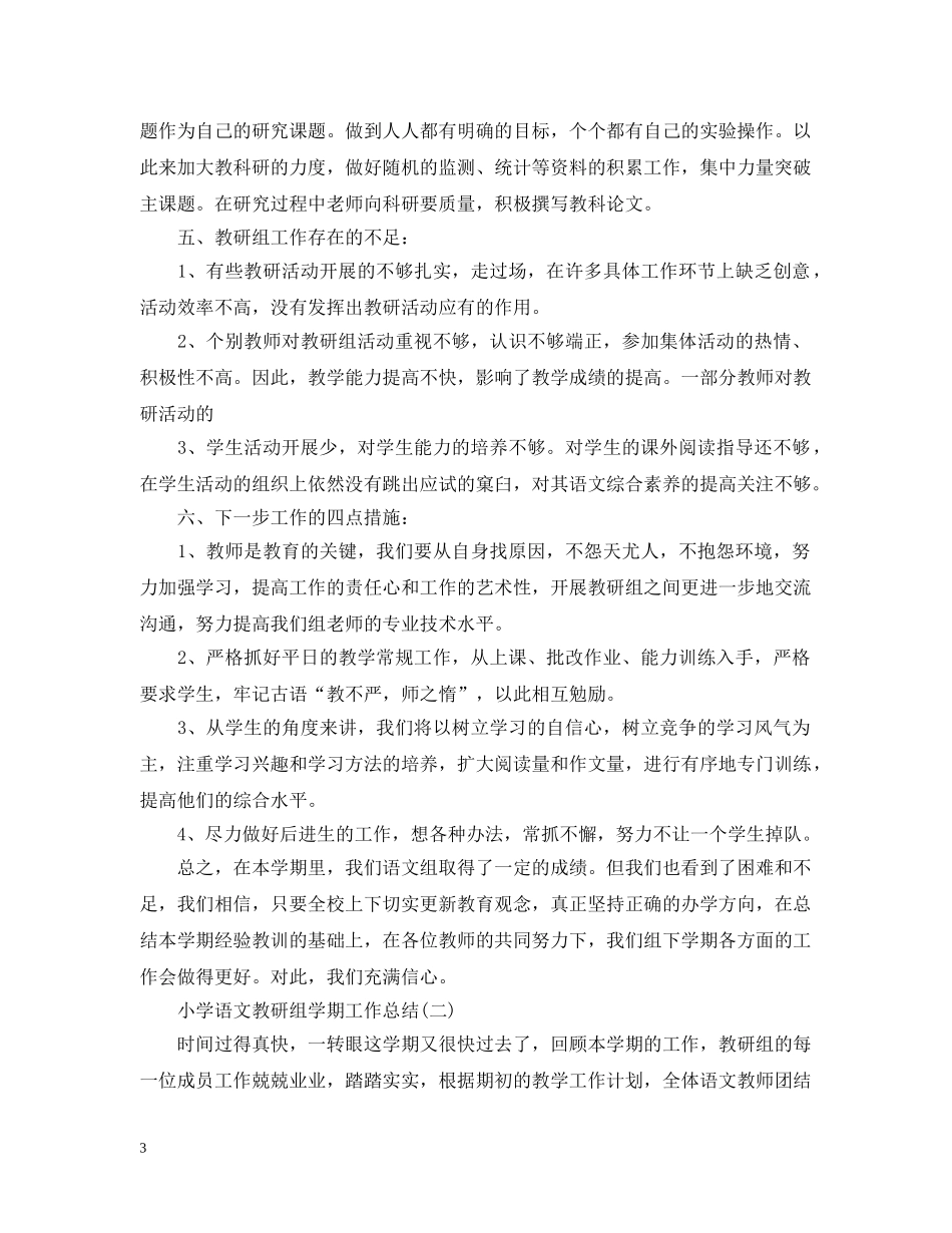 小学语文教研组学期工作总结2 _第3页
