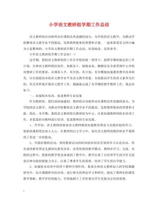 小学语文教研组学期工作总结2 