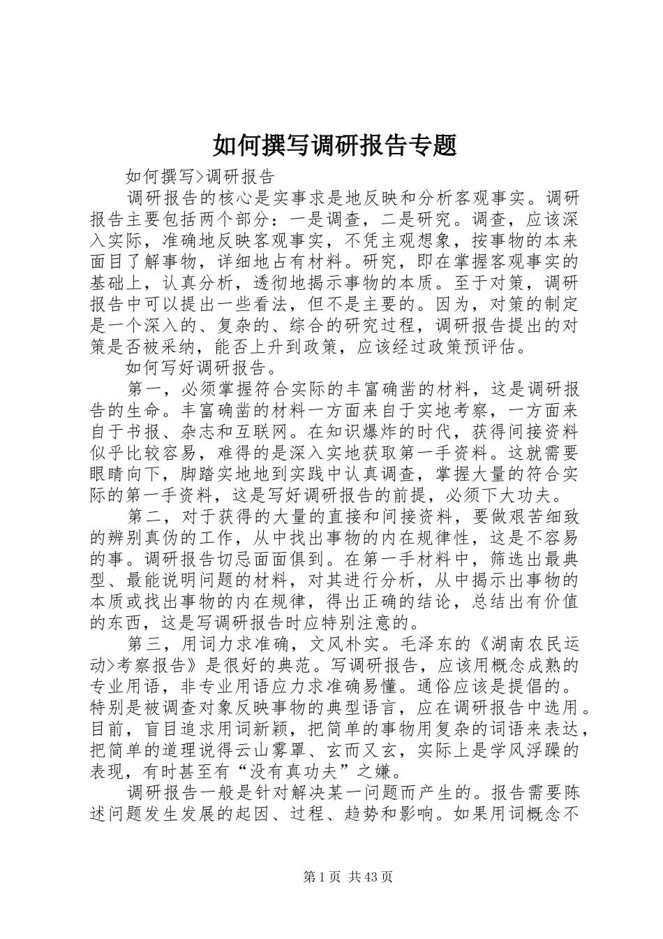 如何撰写调研报告专题_第1页