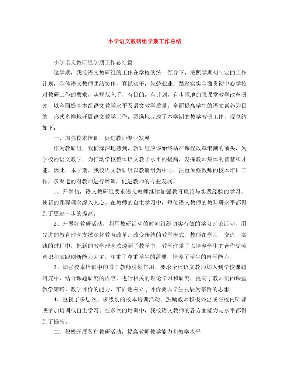 小学语文教研组学期工作总结 _第1页