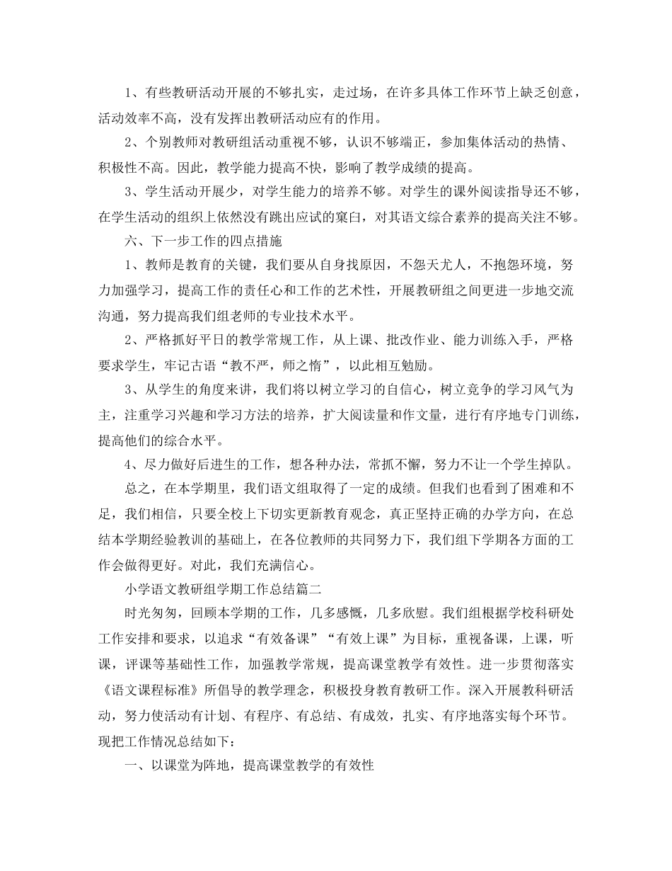 小学语文教研组学期工作总结 _第3页