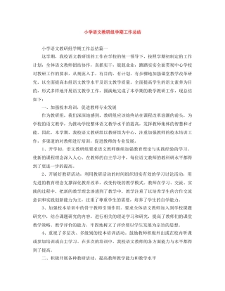 小学语文教研组学期工作总结 