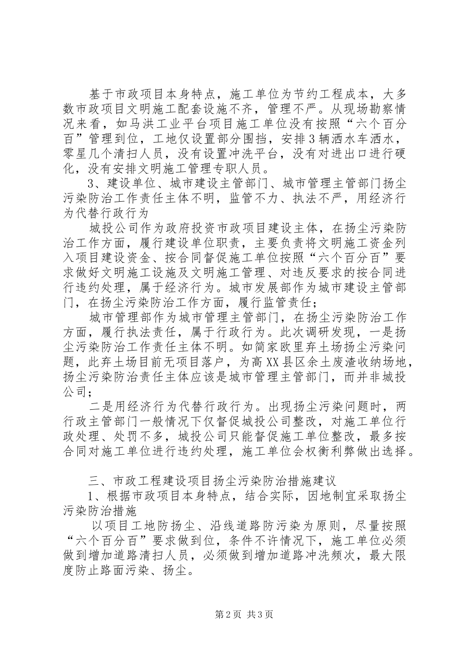 如何有效控制市政工程建设扬尘污染调研情况报告_第2页