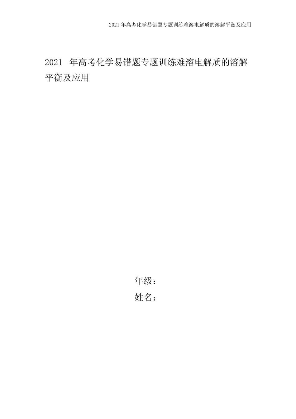 2021年高考化学易错题专题训练难溶电解质的溶解平衡及应用_第1页