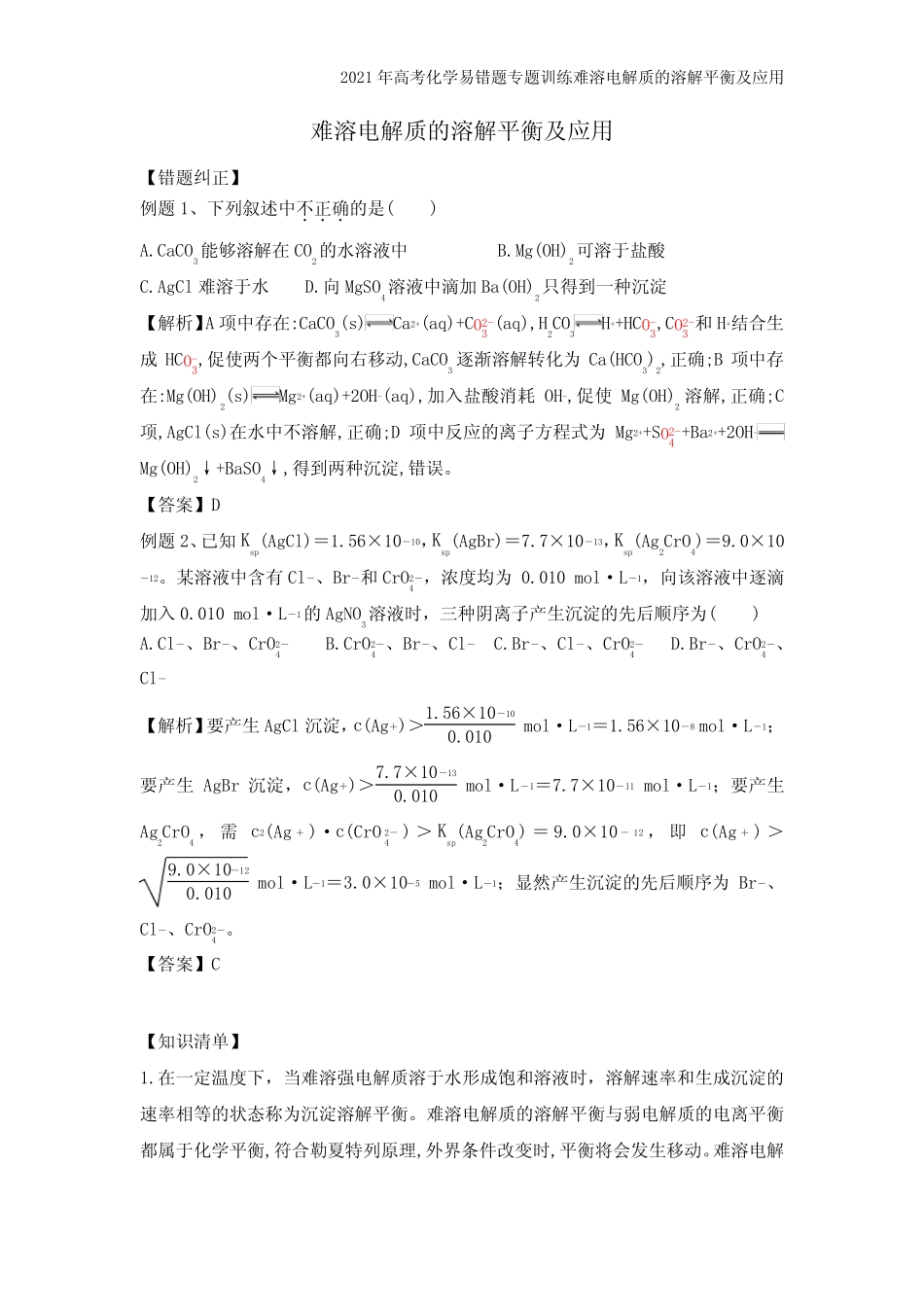 2021年高考化学易错题专题训练难溶电解质的溶解平衡及应用_第2页