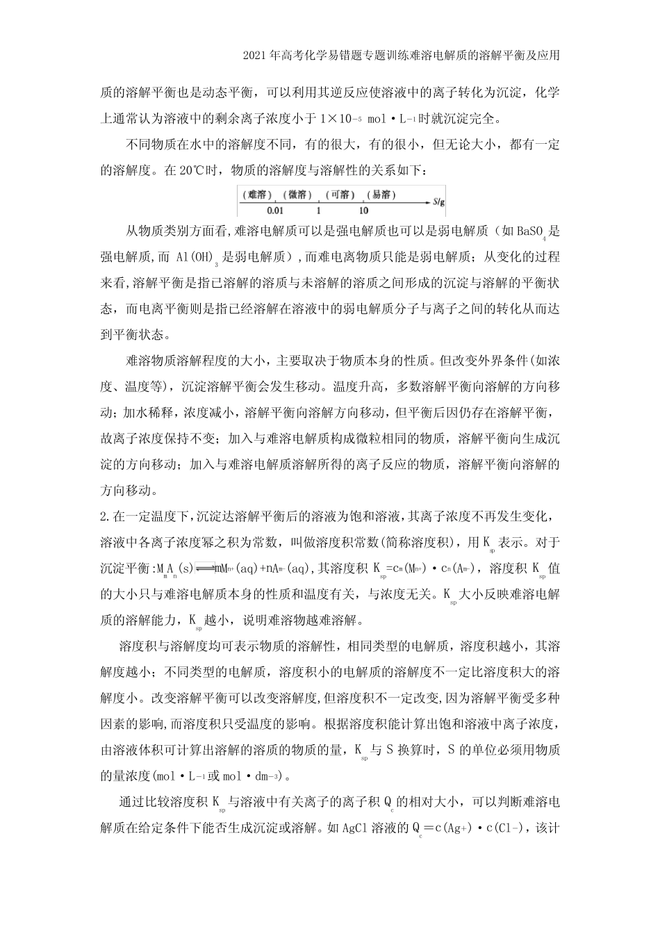 2021年高考化学易错题专题训练难溶电解质的溶解平衡及应用_第3页