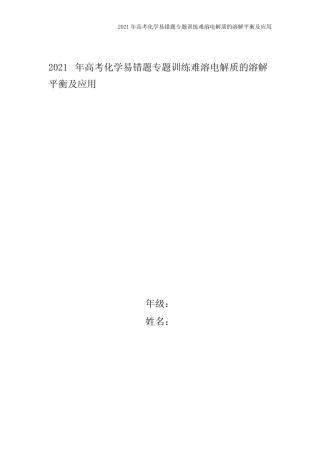 2021年高考化学易错题专题训练难溶电解质的溶解平衡及应用