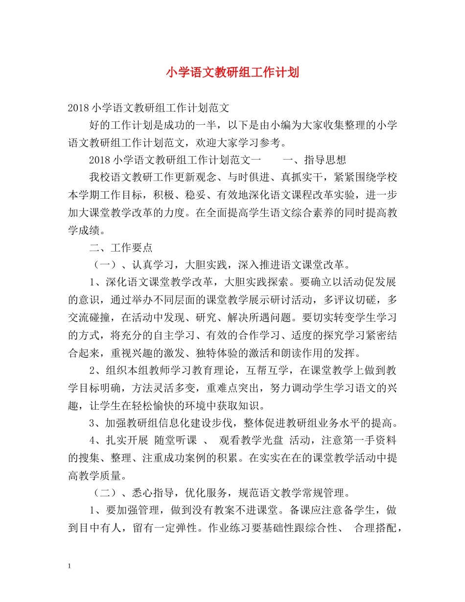 小学语文教研组工作计划 _第1页