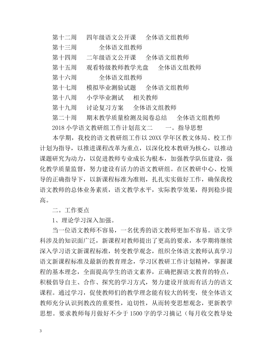 小学语文教研组工作计划 _第3页