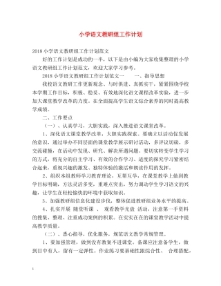 小学语文教研组工作计划 