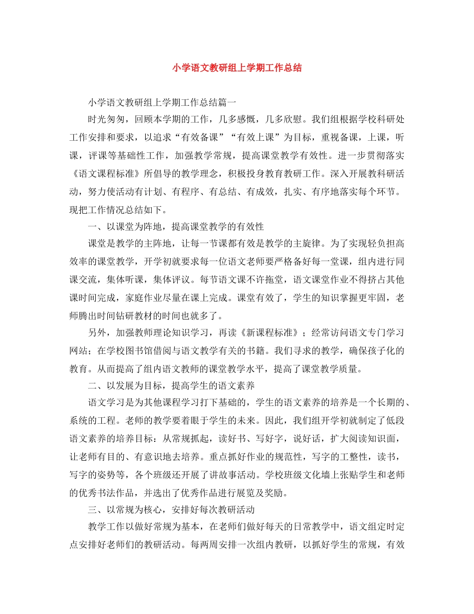 小学语文教研组上学期工作总结 _第1页
