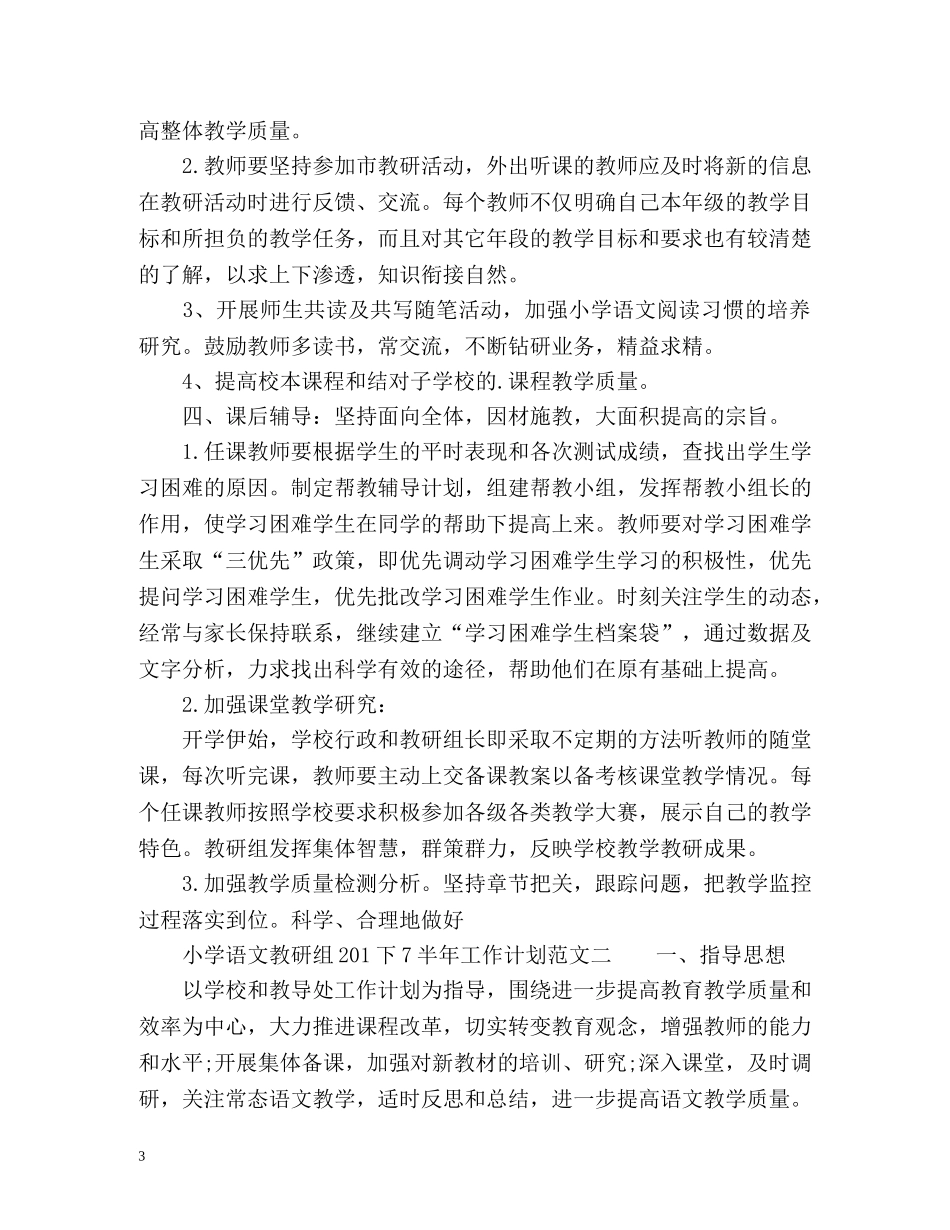 小学语文教研组下半年工作计划2 _第3页