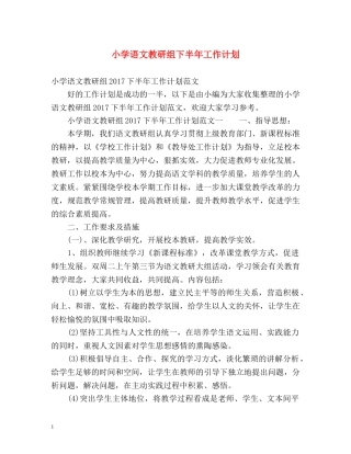 小学语文教研组下半年工作计划2 