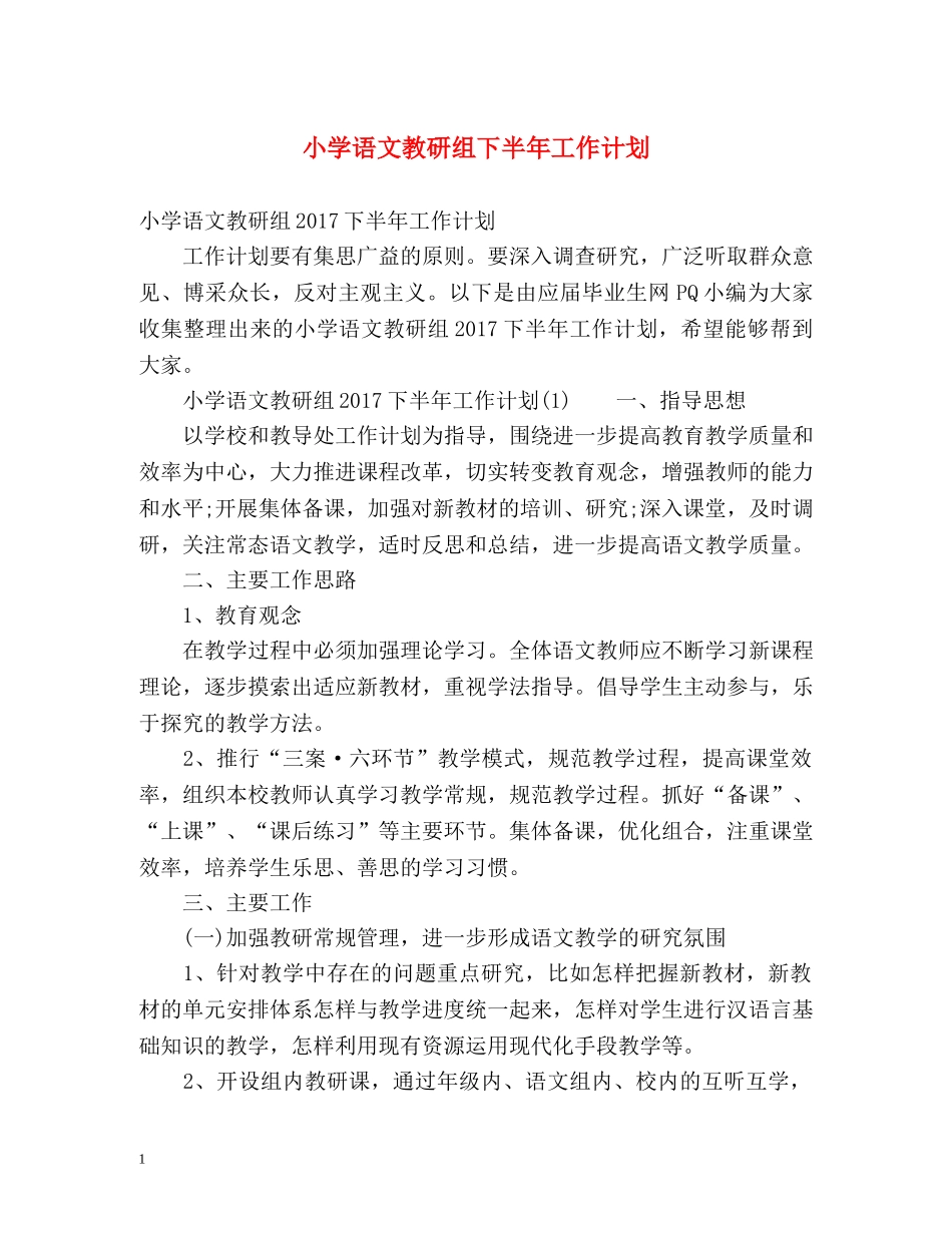 小学语文教研组下半年工作计划 _第1页