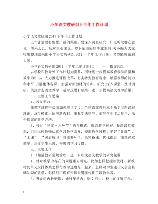 小学语文教研组下半年工作计划 