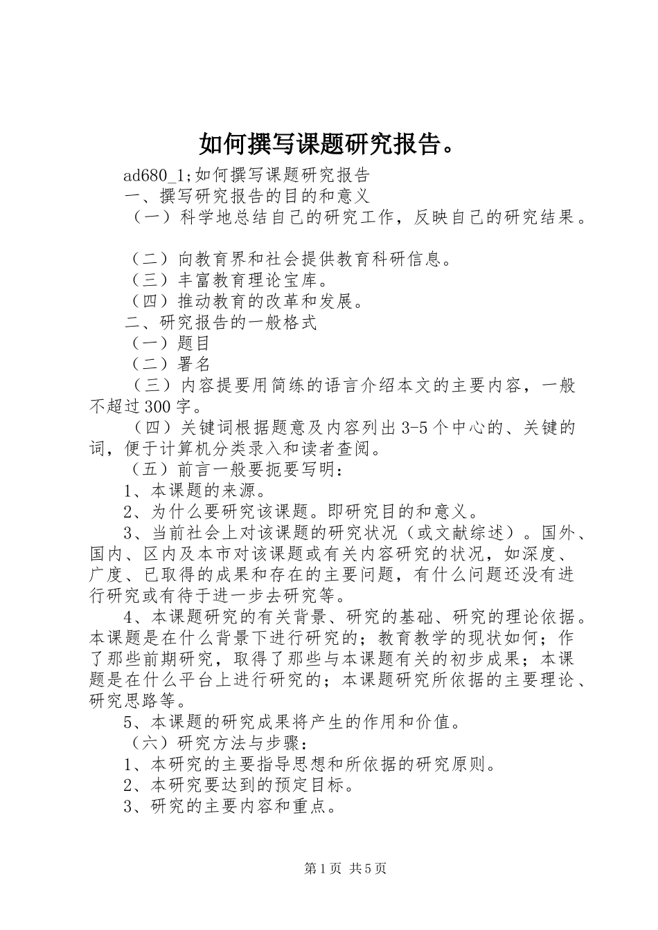 如何撰写课题研究报告。_第1页