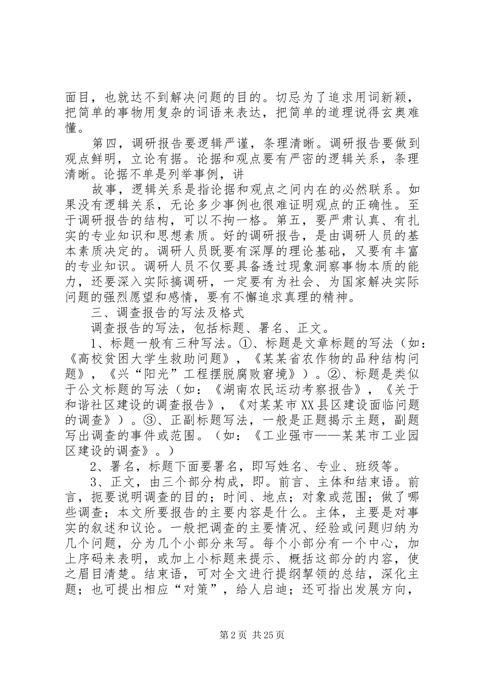如何撰写调研报告5篇_第2页