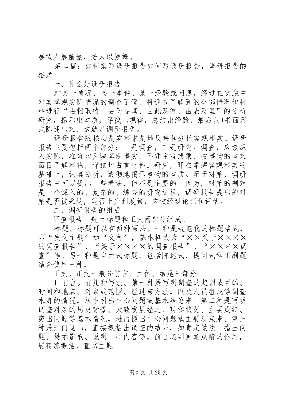 如何撰写调研报告5篇_第3页