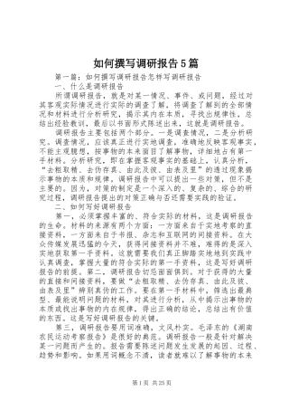 如何撰写调研报告5篇
