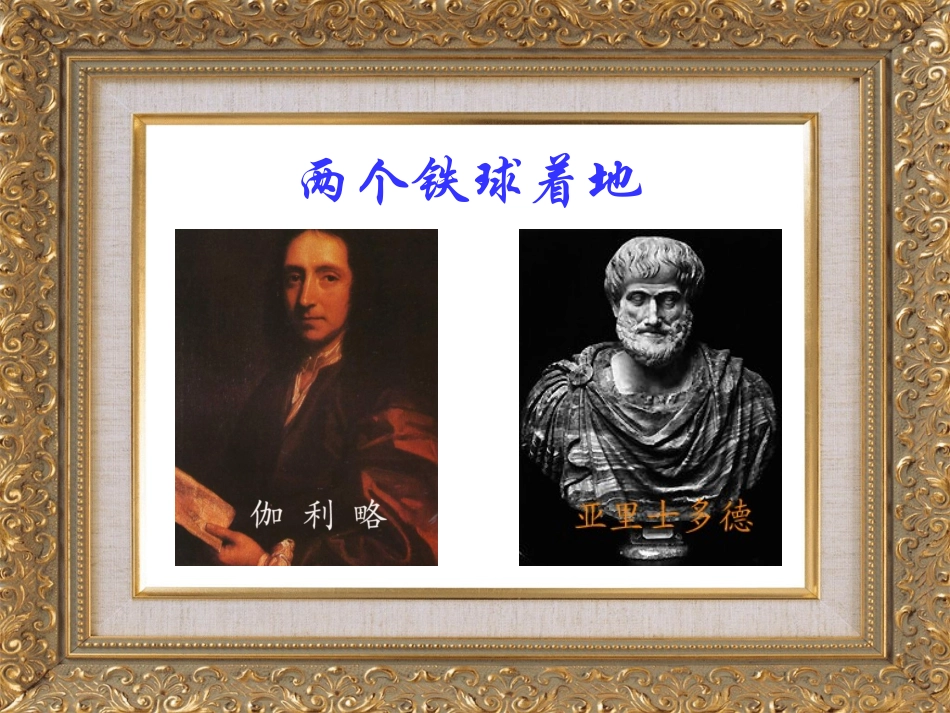《两个铁球同时着地》教学课件1_第2页