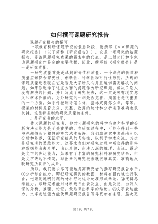 如何撰写课题研究报告