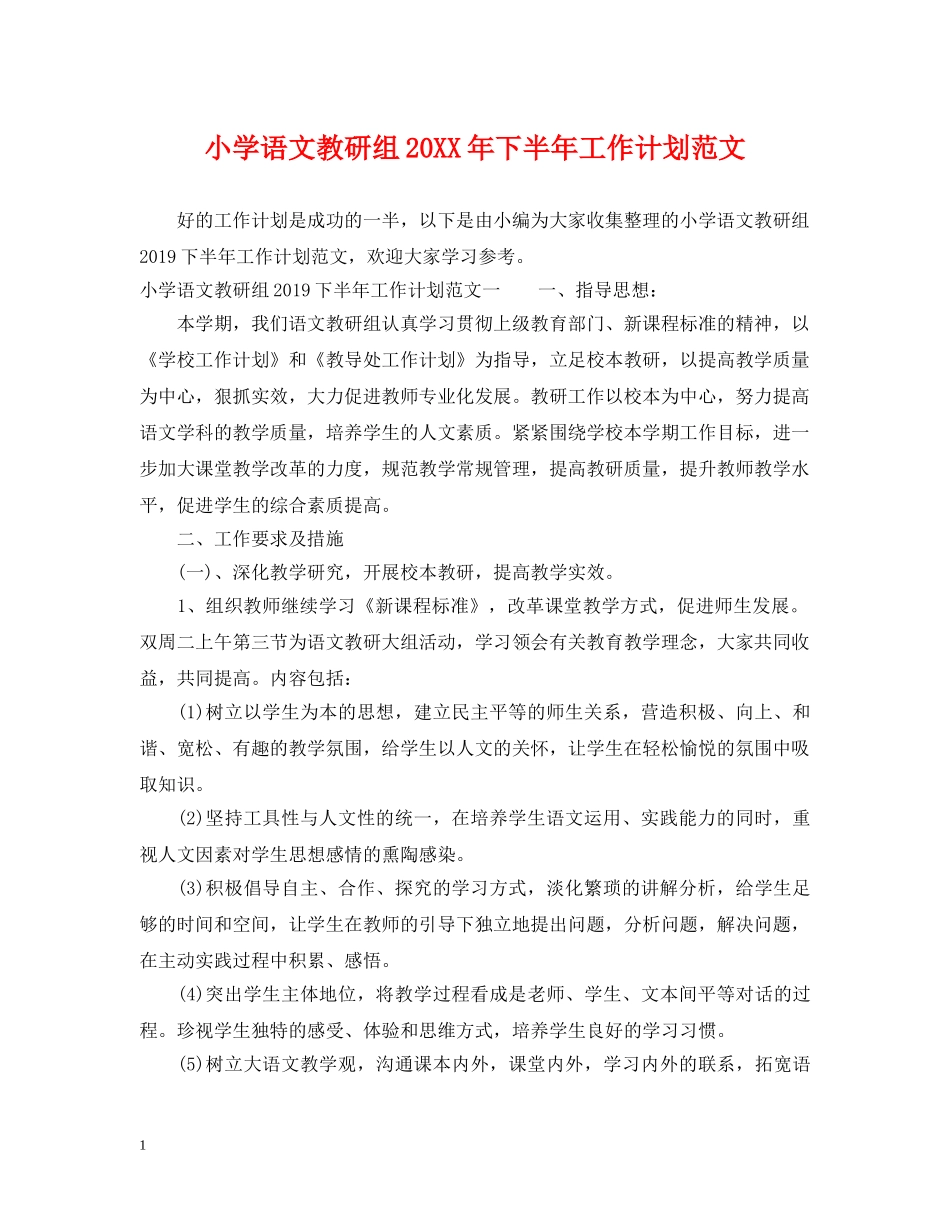 小学语文教研组20XX年下半年工作计划范文 _第1页