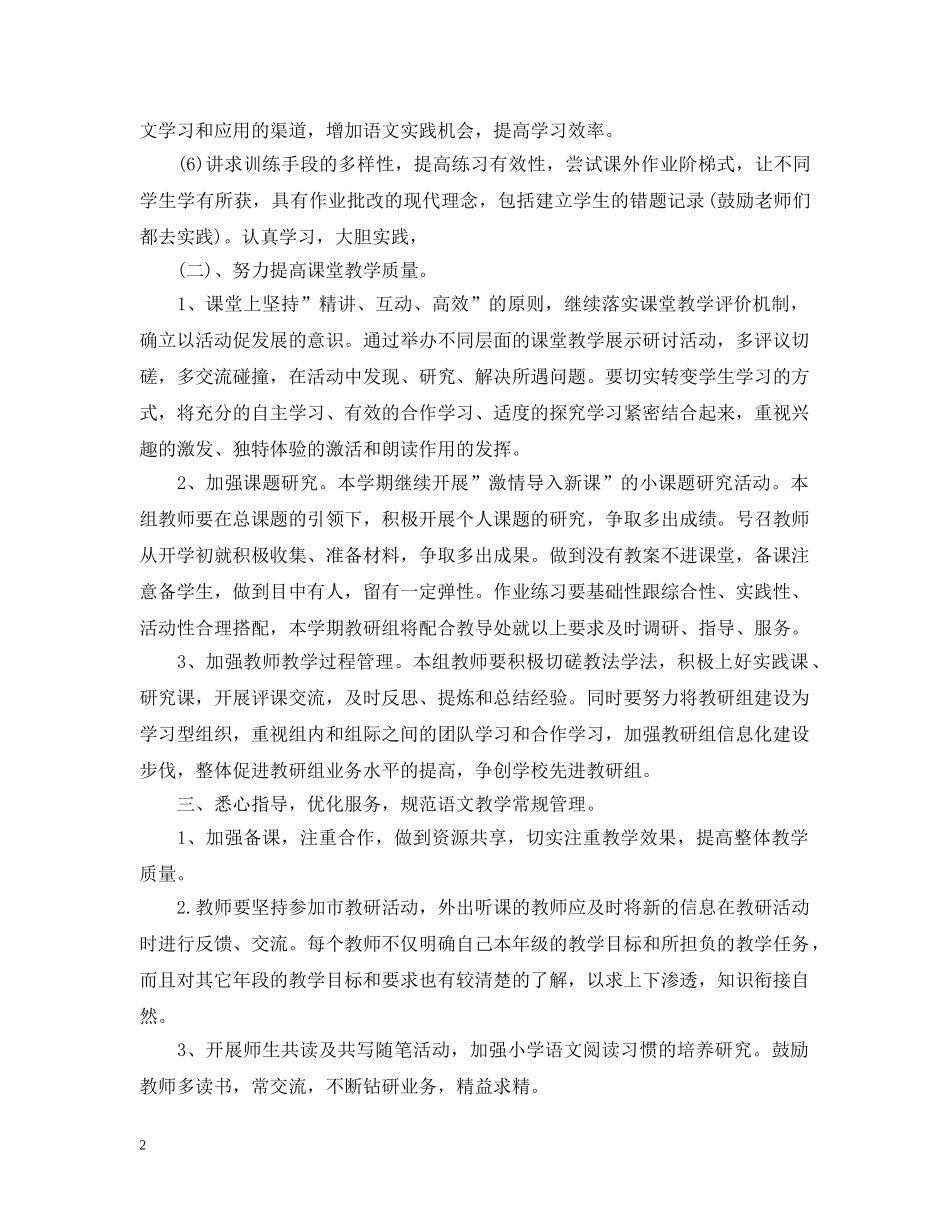 小学语文教研组20XX年下半年工作计划范文 _第2页