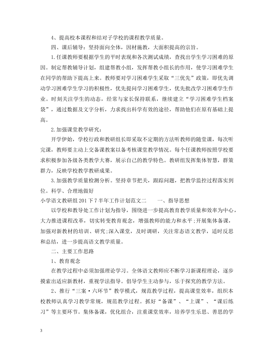 小学语文教研组20XX年下半年工作计划范文 _第3页