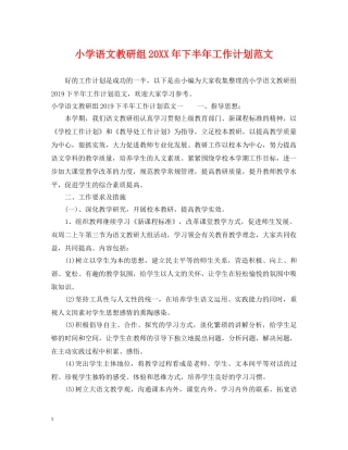 小学语文教研组20XX年下半年工作计划范文 