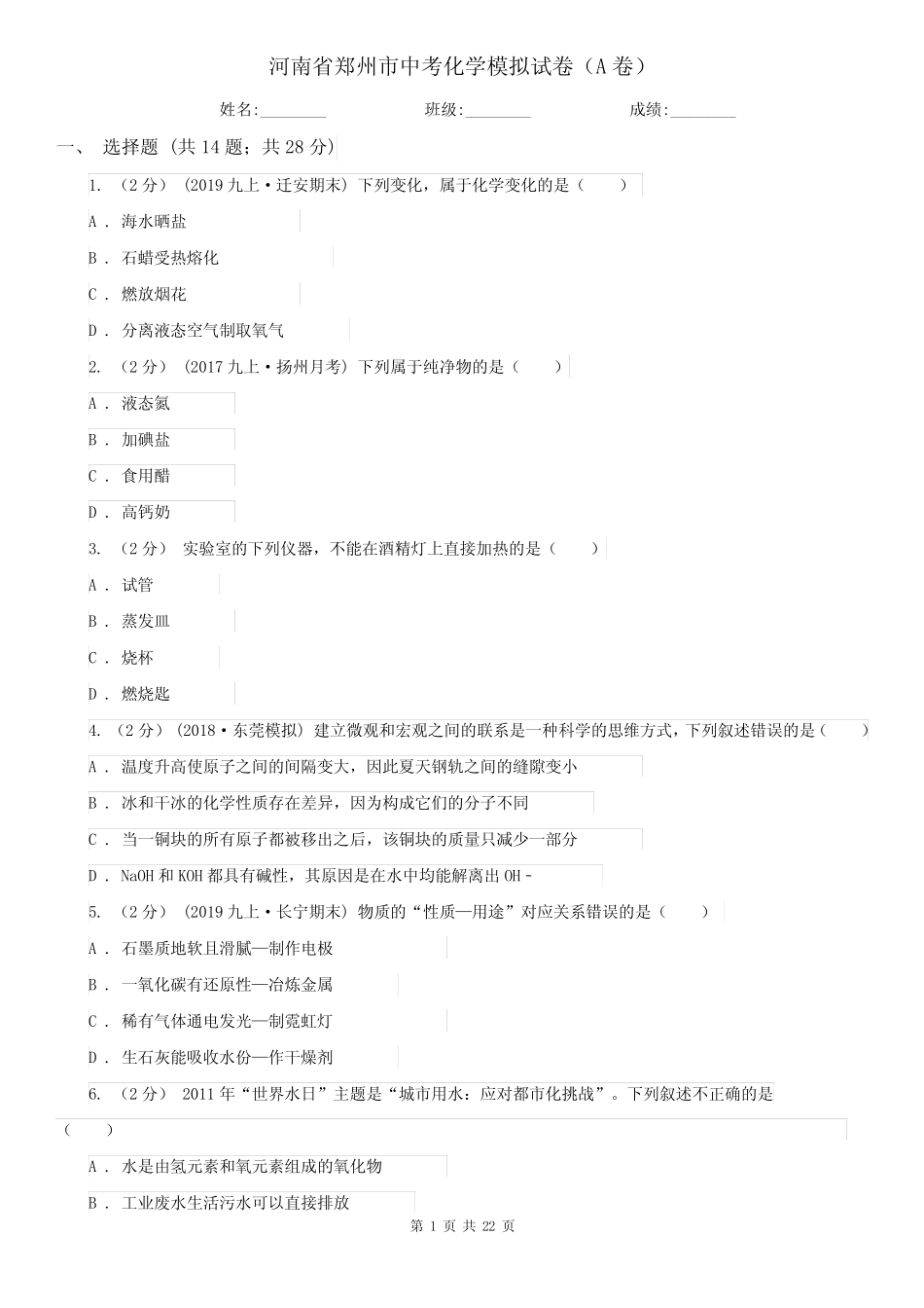 河南省郑州市中考化学模拟试卷(A卷)_第1页