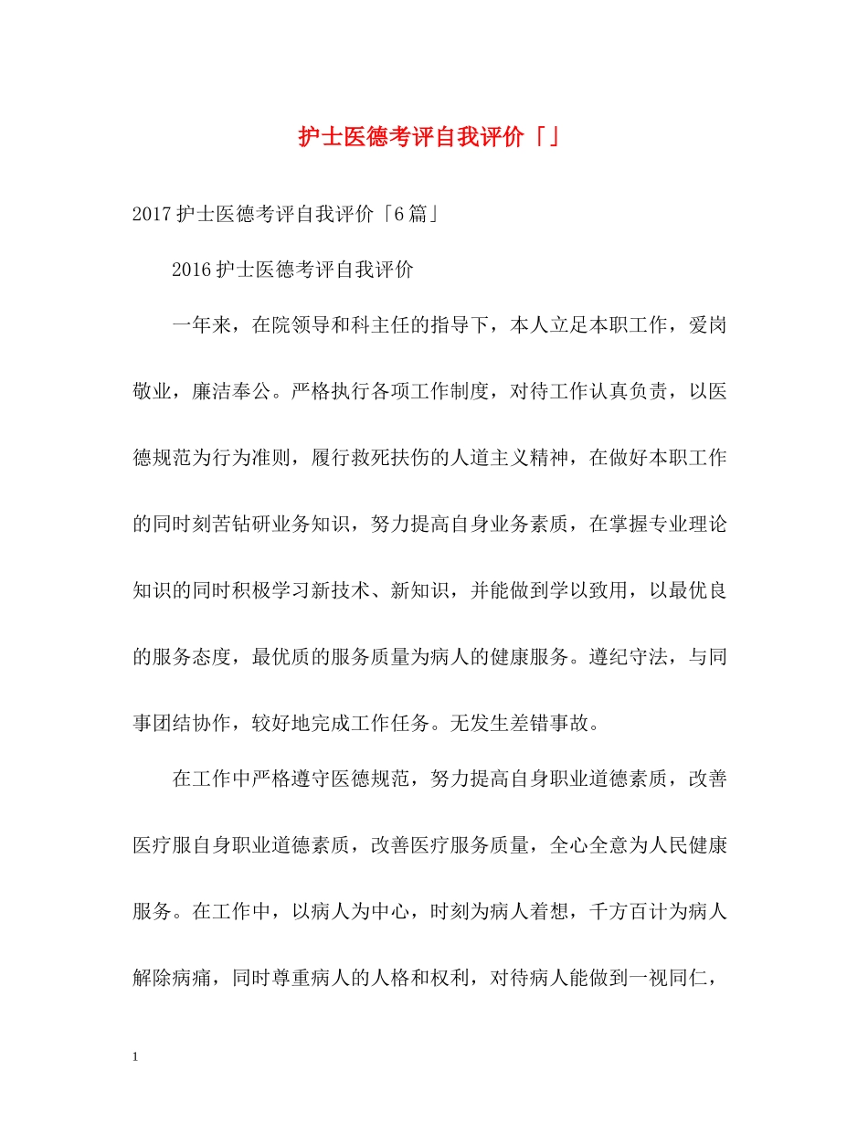 护士医德考评自我评价「」_第1页