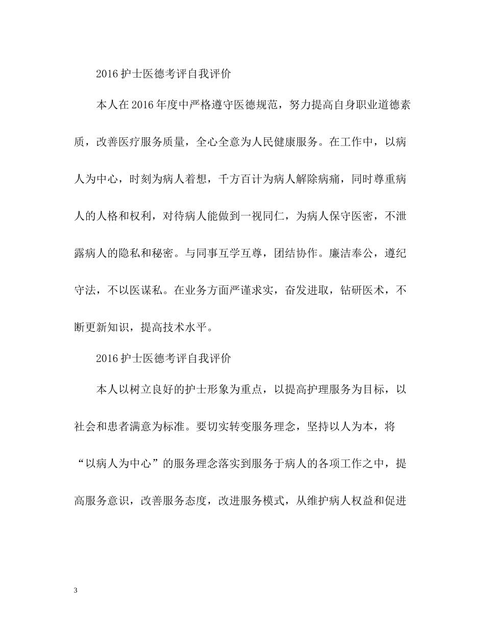 护士医德考评自我评价「」_第3页