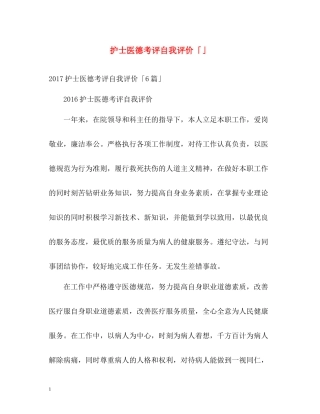 护士医德考评自我评价「」
