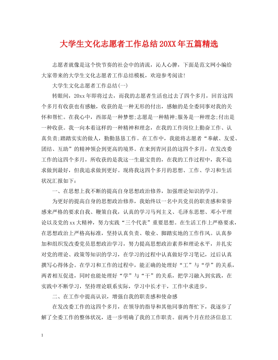 大学生文化志愿者工作总结五篇精选_第1页