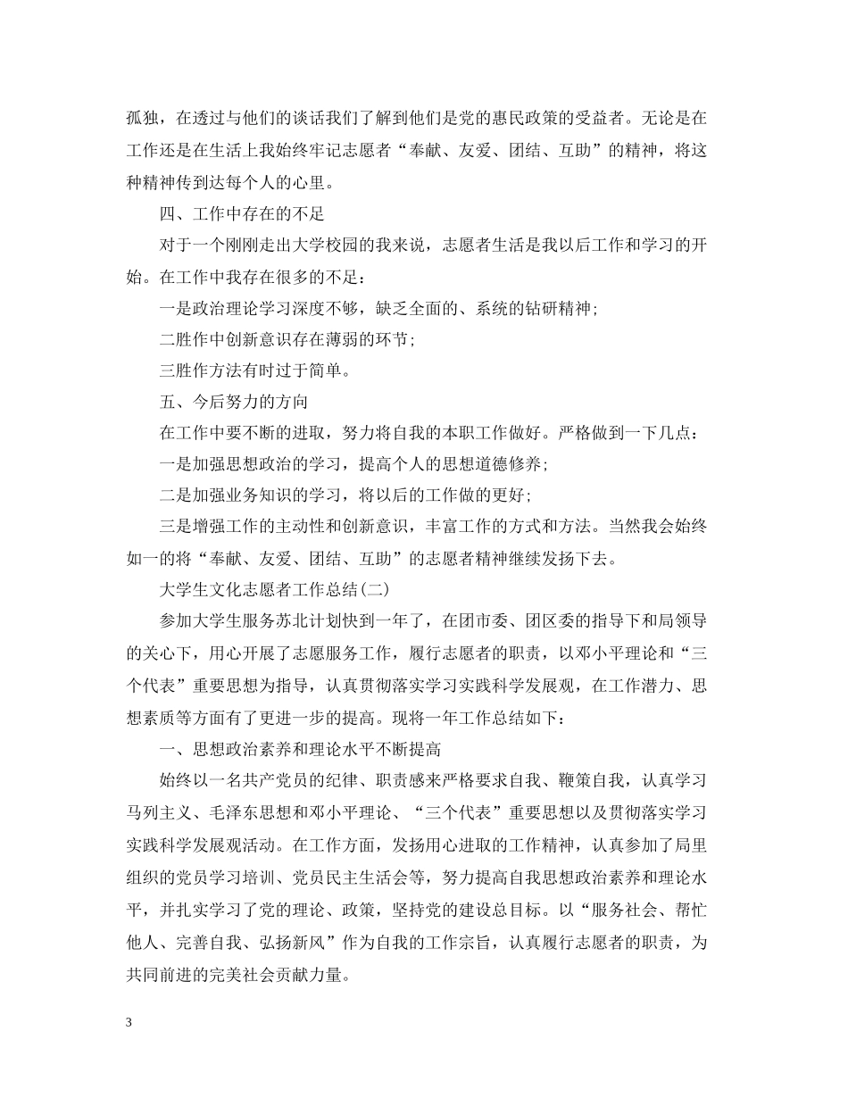 大学生文化志愿者工作总结五篇精选_第3页