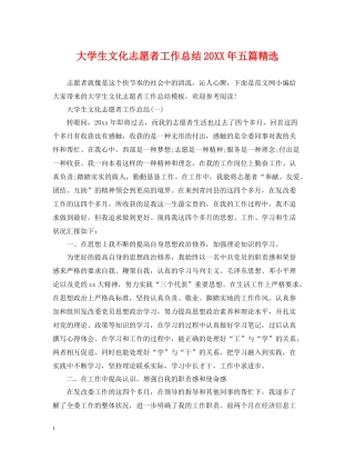 大学生文化志愿者工作总结五篇精选