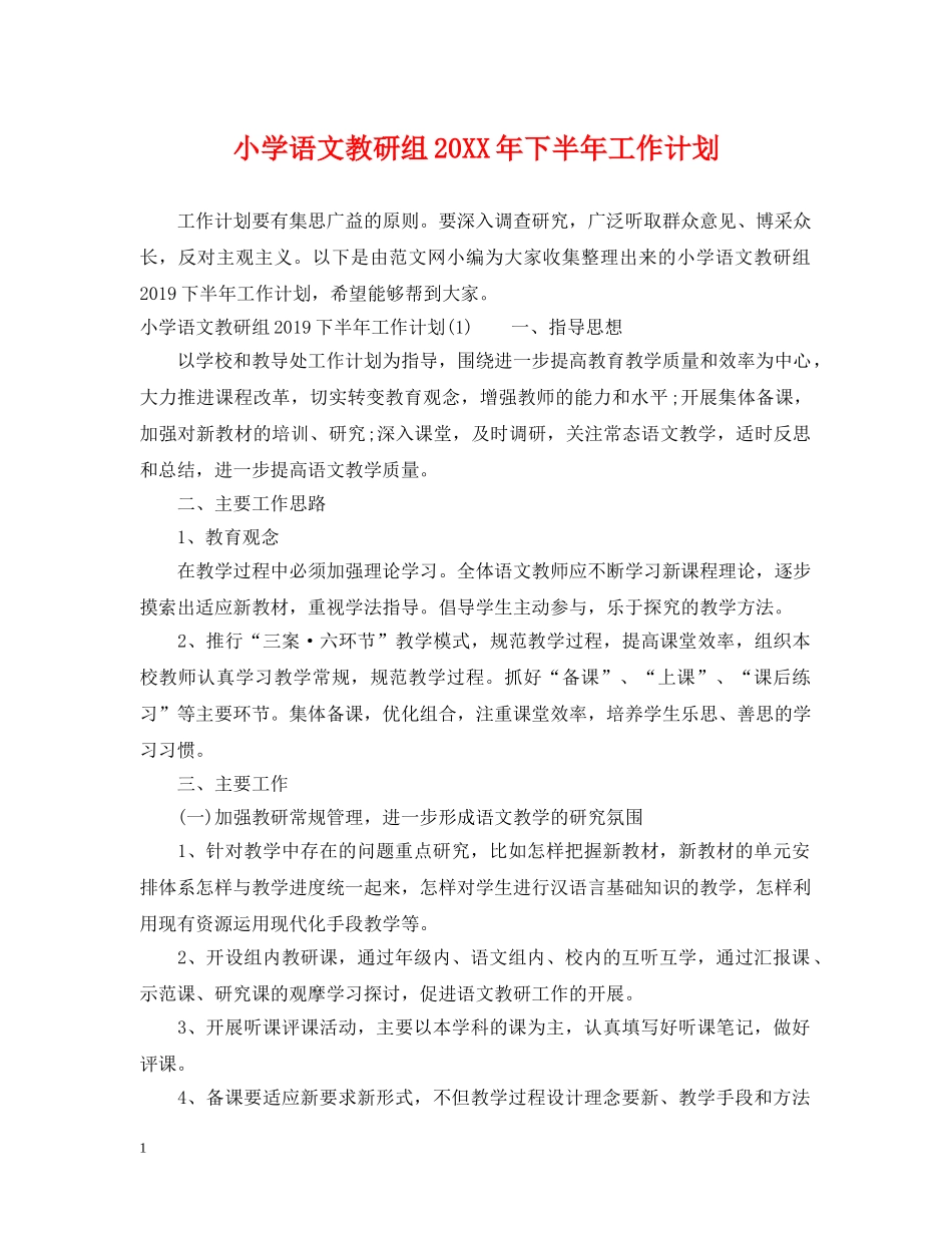 小学语文教研组20XX年下半年工作计划 _第1页