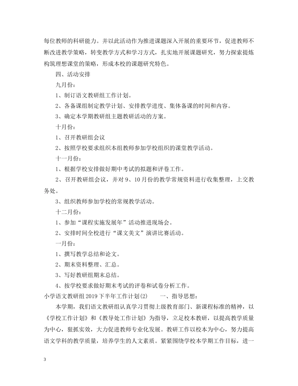 小学语文教研组20XX年下半年工作计划 _第3页