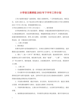 小学语文教研组20XX年下半年工作计划 