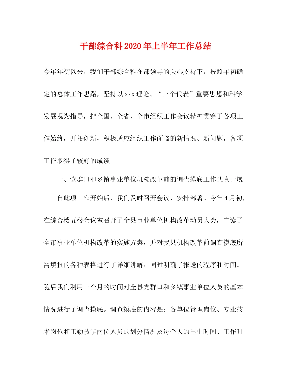干部综合科年上半年工作总结_第1页