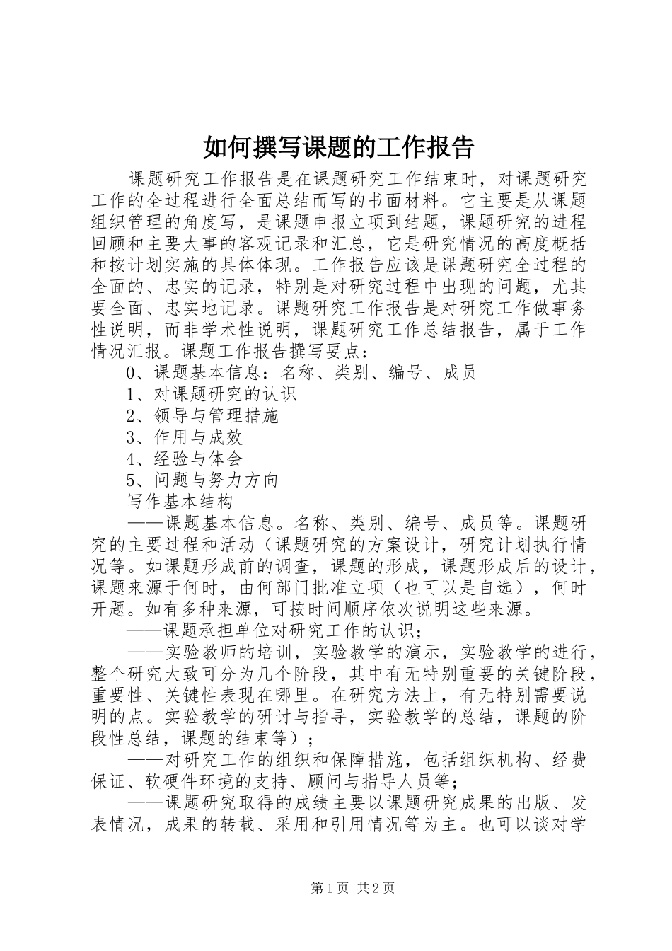 如何撰写课题的工作报告_第1页