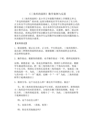 《三角形的面积》数学案例与反思