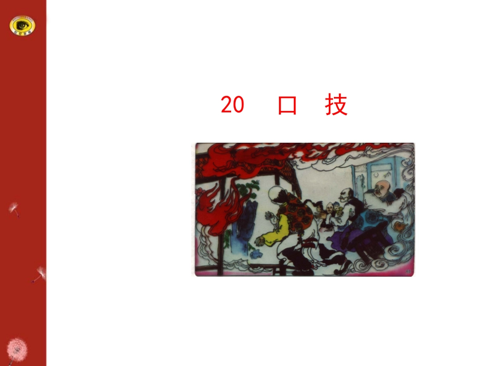 口技（人教版七下）()_第1页