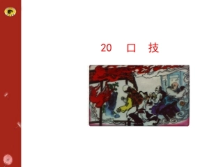 口技（人教版七下）()