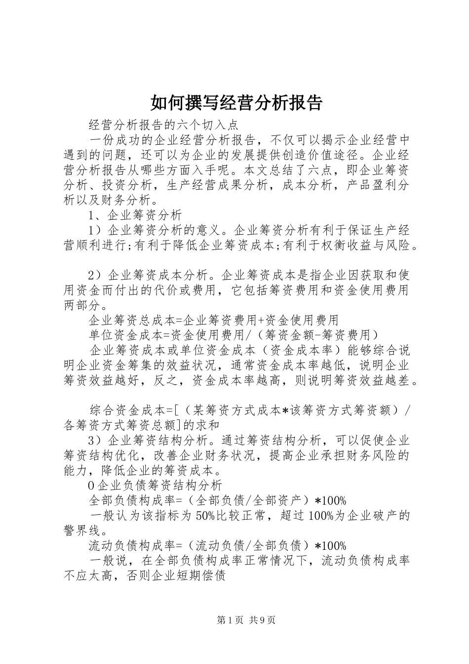 如何撰写经营分析报告_第1页
