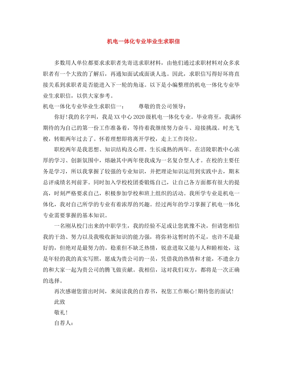 机电一体化专业毕业生求职信_第1页