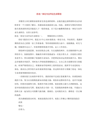 机电一体化专业毕业生求职信